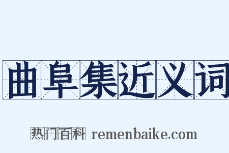 曲阜集近义词是什么意思的图片